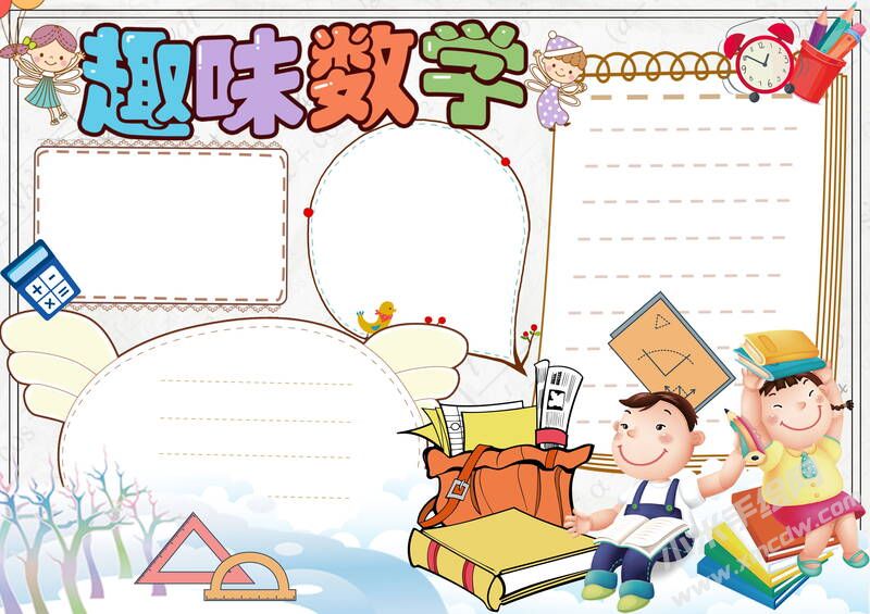 趣味數(shù)學手抄報內(nèi)容模板空白版（第二版）.jpg