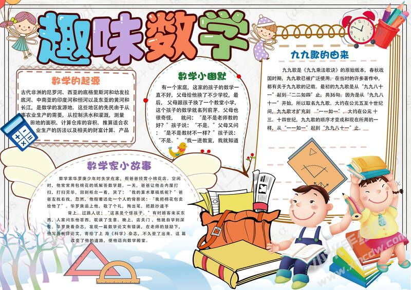 趣味數(shù)學手抄報內(nèi)容模板有字版（第二版）.jpg