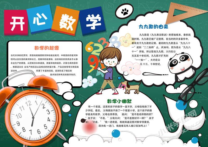 開心數(shù)學(xué)手抄報模板有字版.jpg