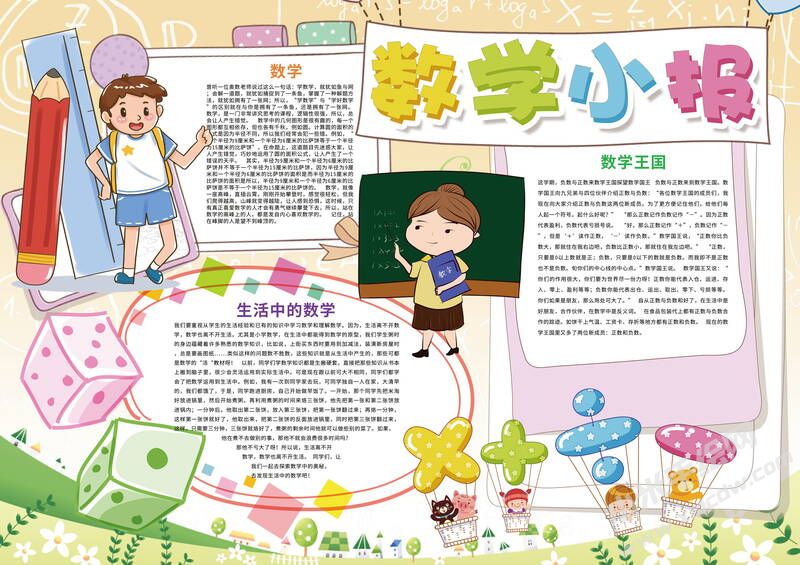 數(shù)學(xué)小報手抄報內(nèi)容模板有字版（第二版）.jpg