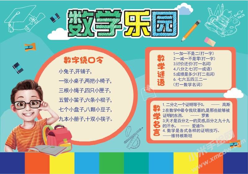 數(shù)學樂園手抄報模板01.jpeg