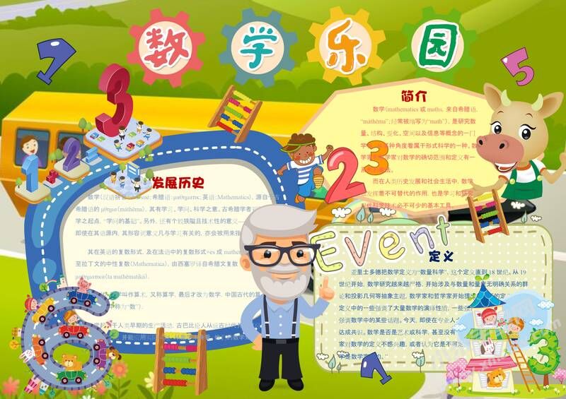 數(shù)學樂園手抄報模板02.jpeg