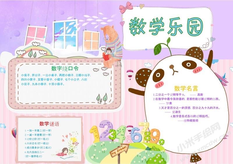 數(shù)學樂園手抄報模板07.jpeg