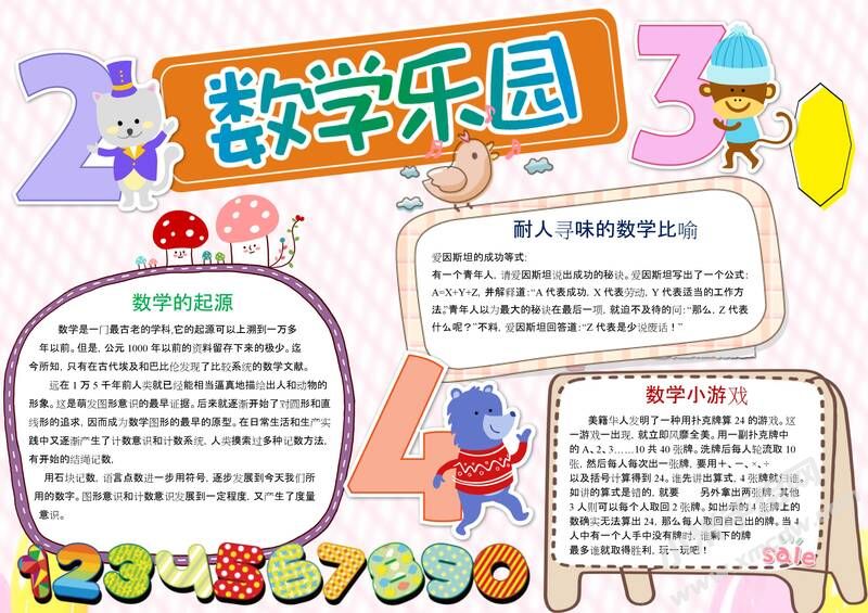 數(shù)學樂園手抄報模板08.jpeg