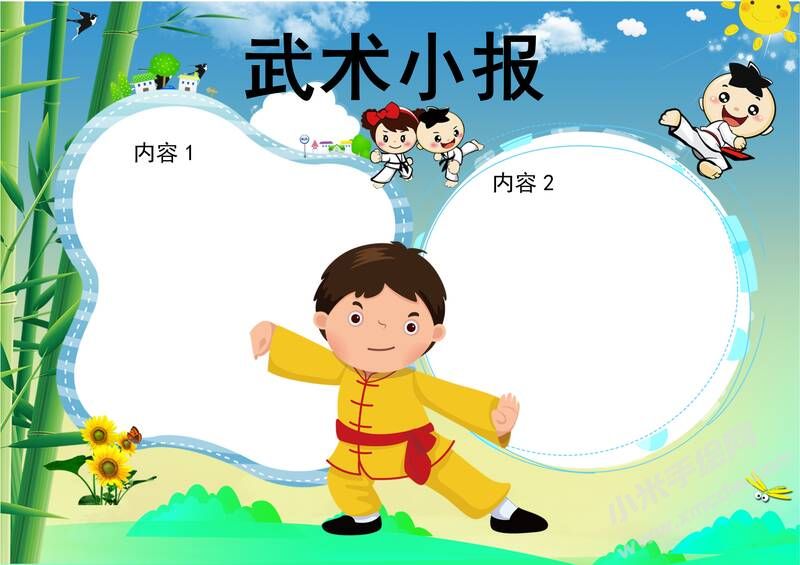 武術(shù)小報(bào)手抄報(bào)無字版02.jpeg