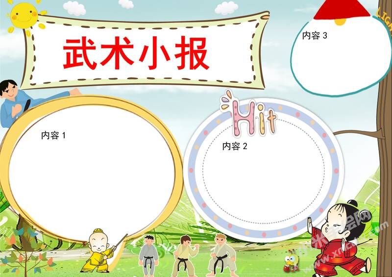 武術(shù)小報(bào)手抄報(bào)無字版01.jpeg