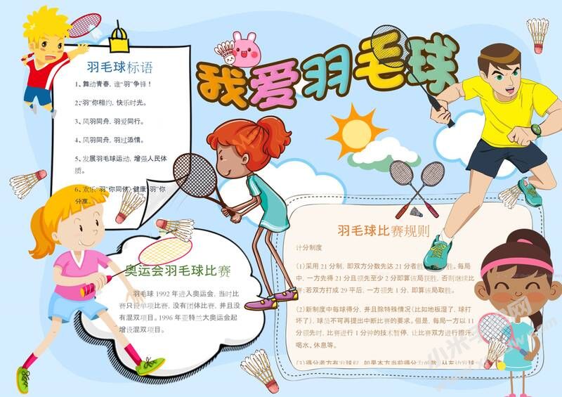 我愛羽毛球手抄報模板01.jpeg