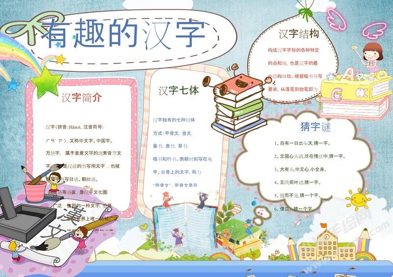 有趣的漢字小報(bào)模板01.jpg