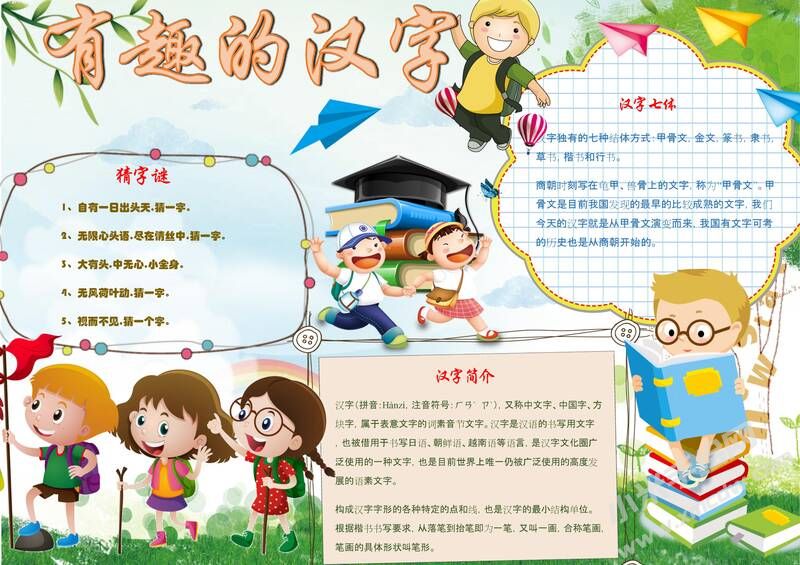 有趣的漢字小報(bào)模板03.jpg