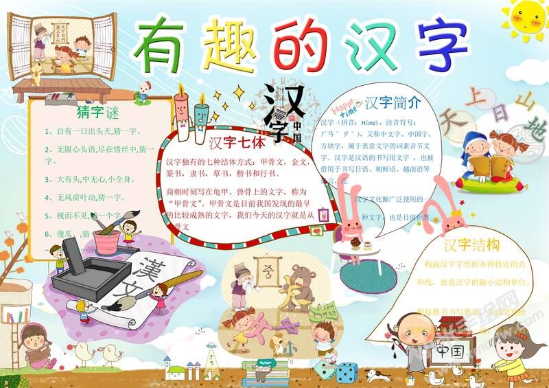 有趣的漢字小報(bào)模板06.jpg