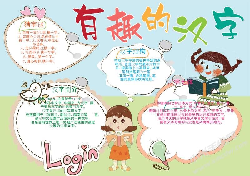 有趣的漢字小報(bào)模板07.jpg