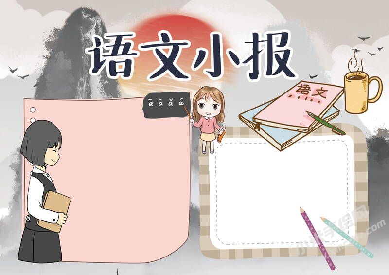 語文小報(bào)手抄報(bào)模板無字版.jpg