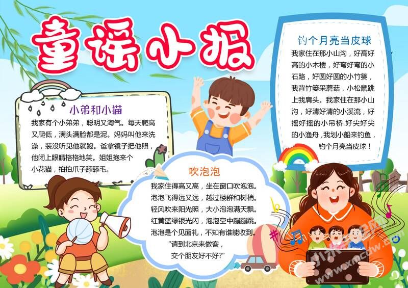 我愛(ài)童謠小報(bào)手抄報(bào)模板02.jpg