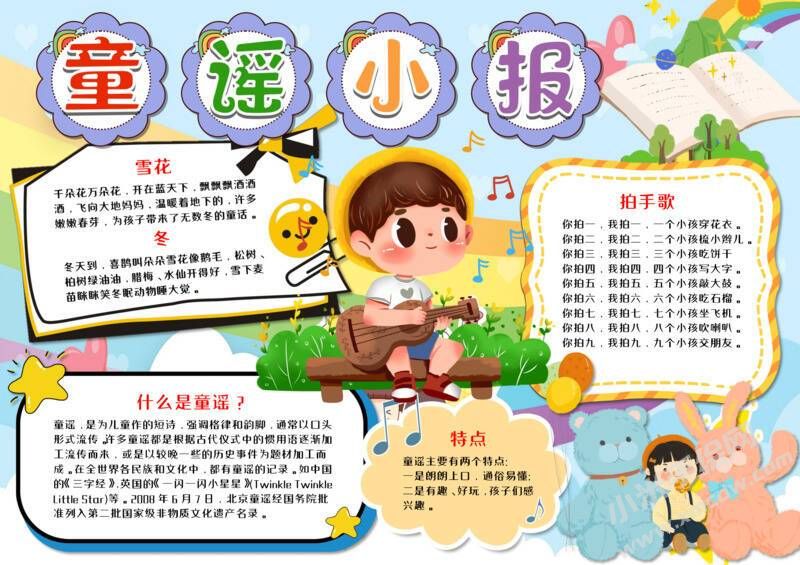 我愛(ài)童謠小報(bào)手抄報(bào)模板06.jpeg