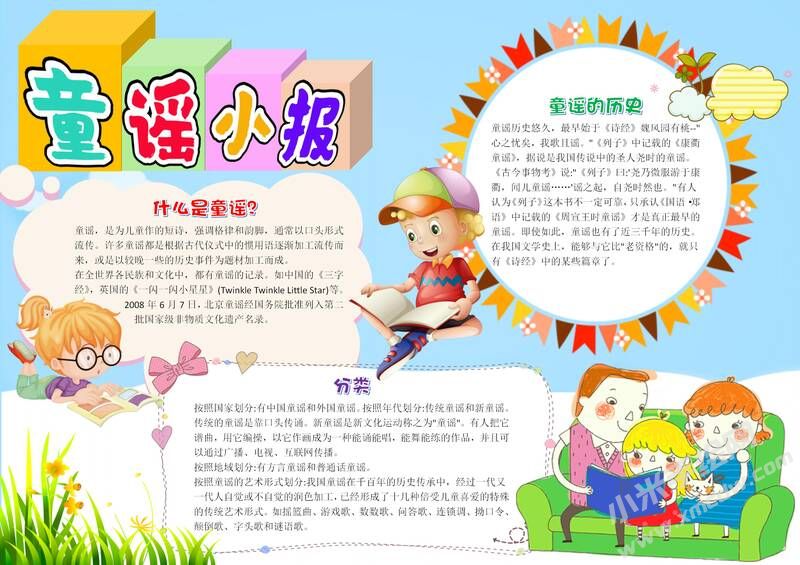 我愛(ài)童謠小報(bào)手抄報(bào)模板05.jpg