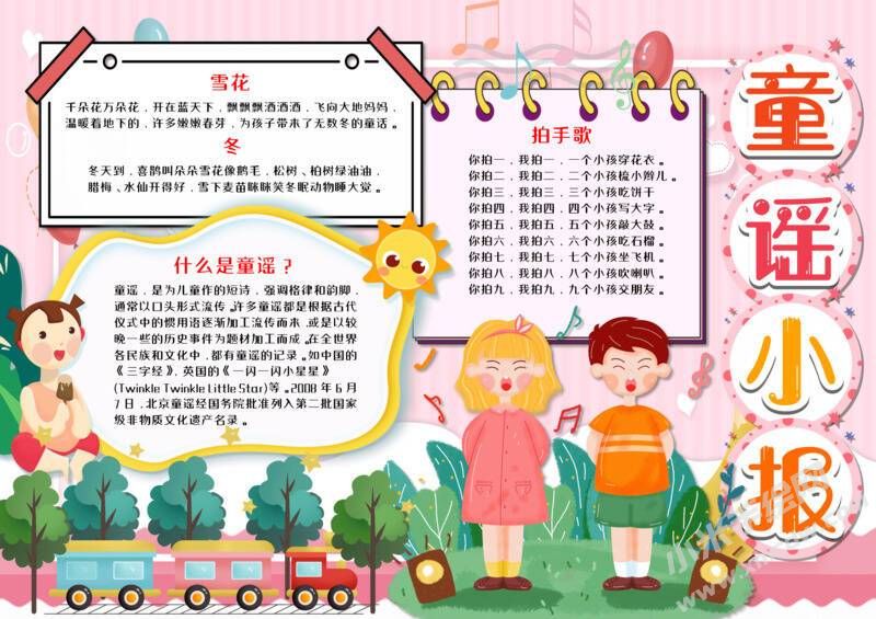 我愛(ài)童謠小報(bào)手抄報(bào)模板07.jpeg