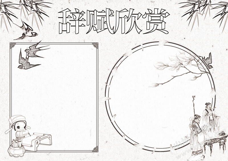 辭賦欣賞手抄報黑白線稿.jpg