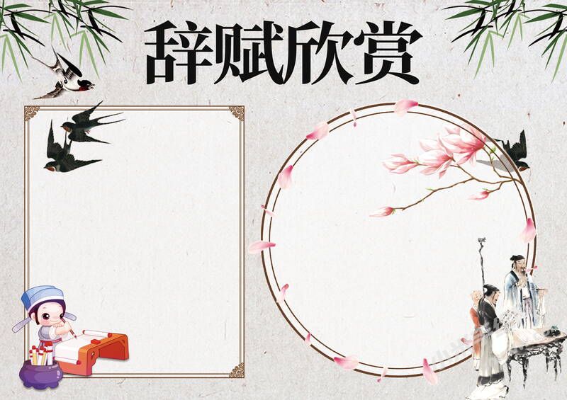 辭賦欣賞手抄報模板無字版.jpg