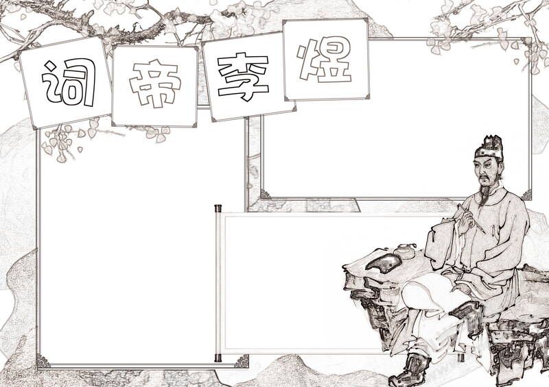 詞帝李煜手抄報(bào)黑白線稿.jpg