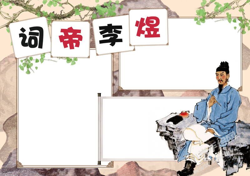 詞帝李煜手抄報(bào)模板無(wú)字版.jpg