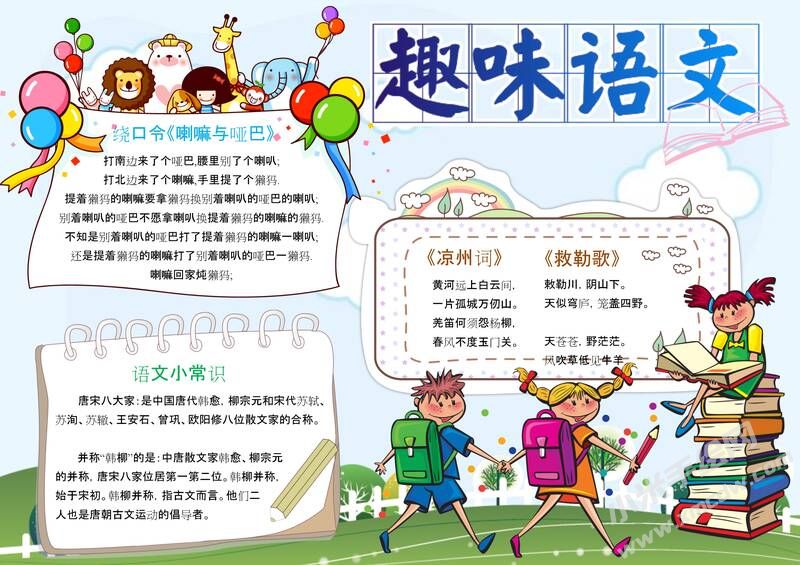 趣味語(yǔ)文手抄報(bào)模板01.jpg