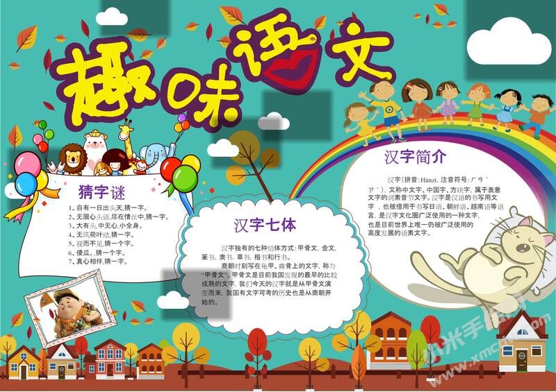 趣味語(yǔ)文手抄報(bào)模板02.jpg
