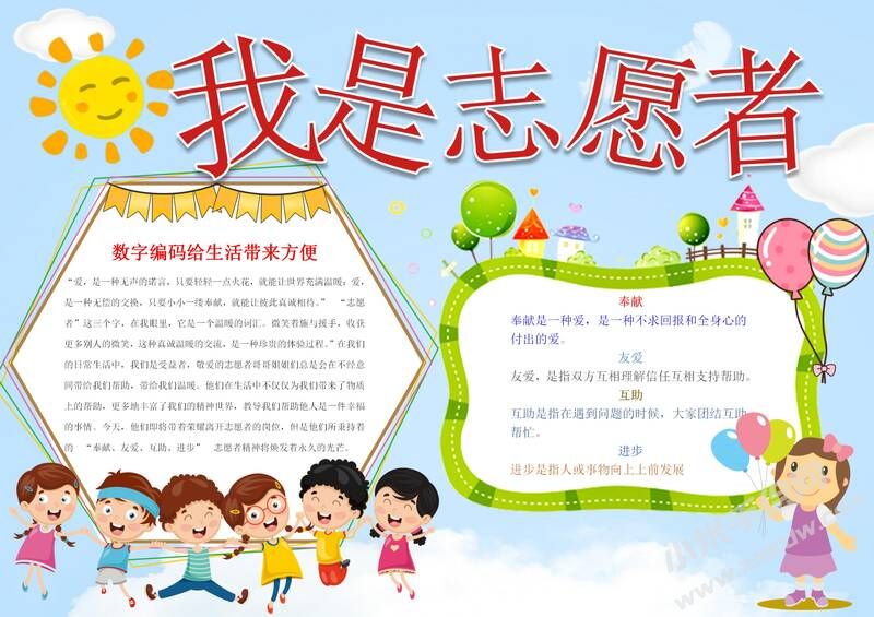 我是志愿者手抄報(bào)模板02.jpg