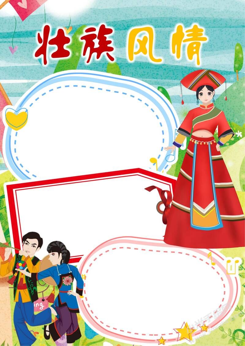 壯族風(fēng)情手抄報(bào)模板無字版.jpg