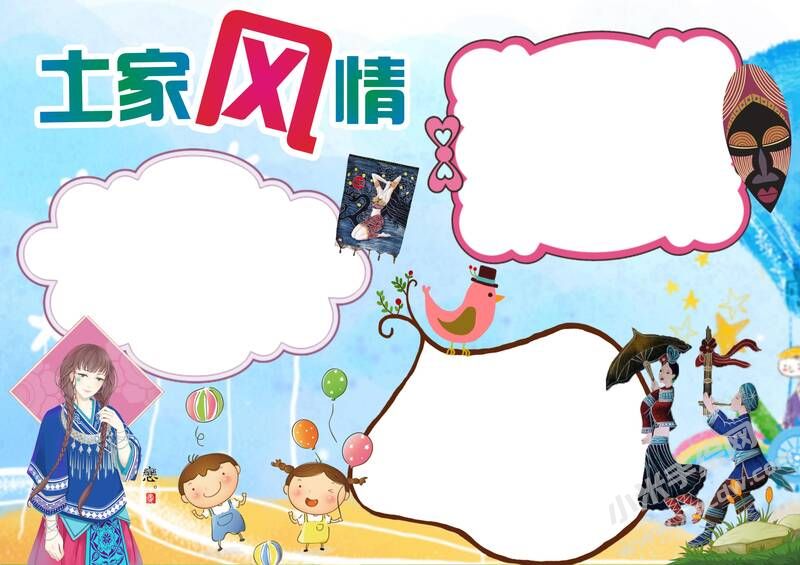 土家風(fēng)情手抄報(bào)模板無字版.jpg