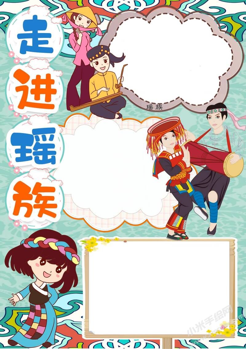 走進(jìn)瑤族手抄報(bào)模板無字版.jpeg