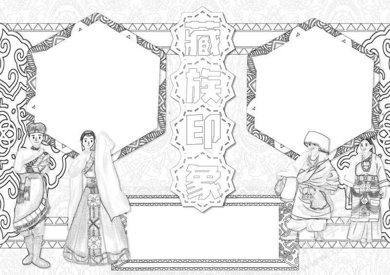 藏族印象手抄報(bào)黑白線稿.jpeg