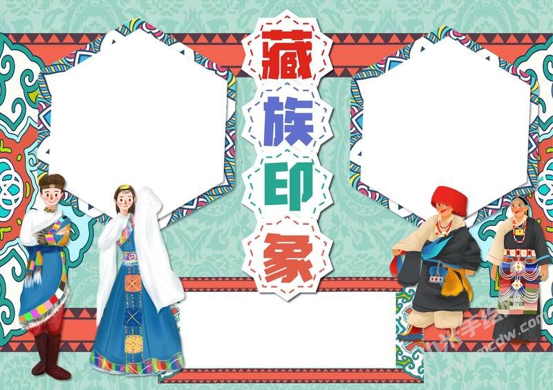藏族印象手抄報(bào)模板無字版.jpeg