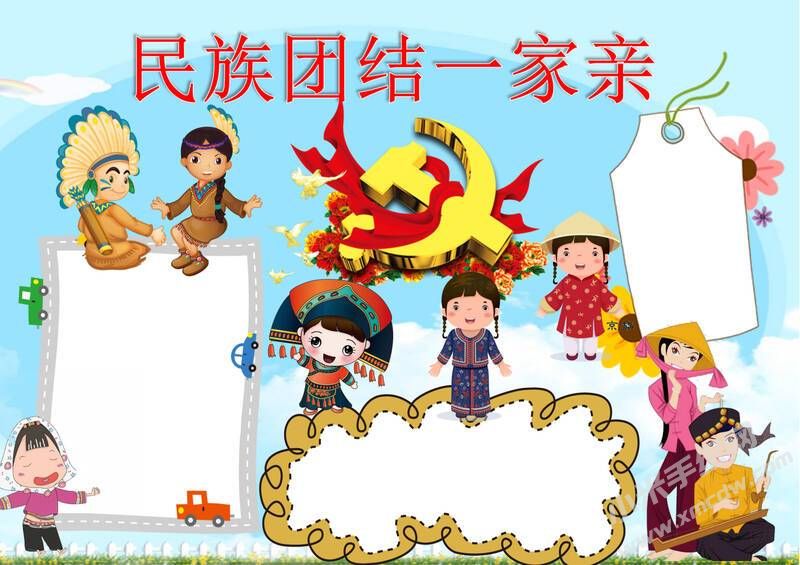 民族團(tuán)結(jié)一家親手抄報(bào)模板無(wú)字版.jpeg
