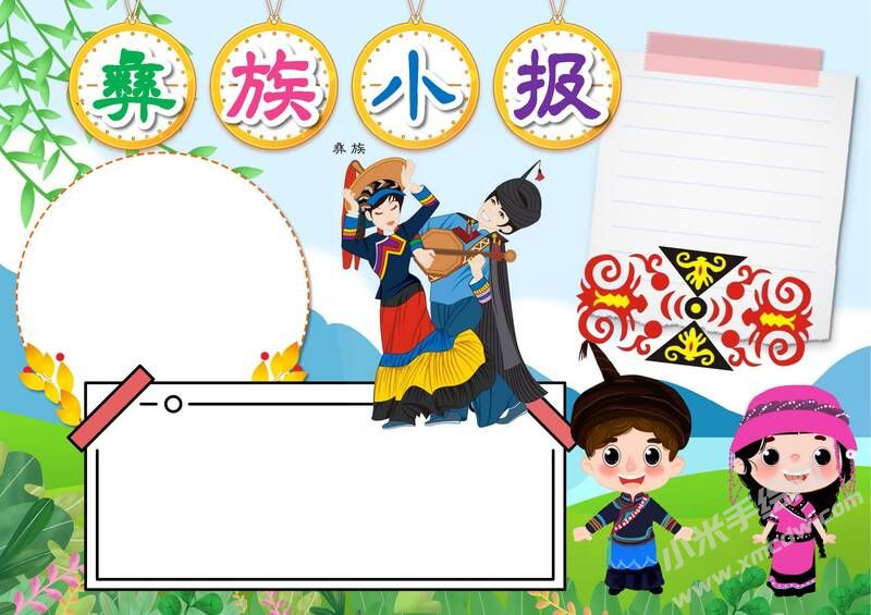彝族小報(bào)手抄報(bào)模板無(wú)字版.jpeg