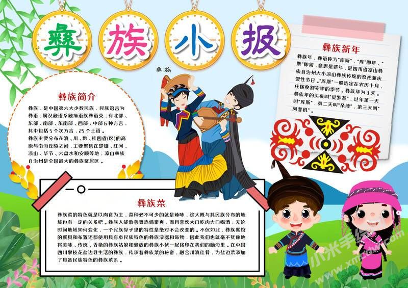 彝族小報(bào)手抄報(bào)模板有字版.jpeg