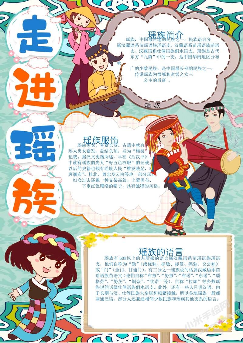瑤族手抄報模板：走進(jìn)瑤族