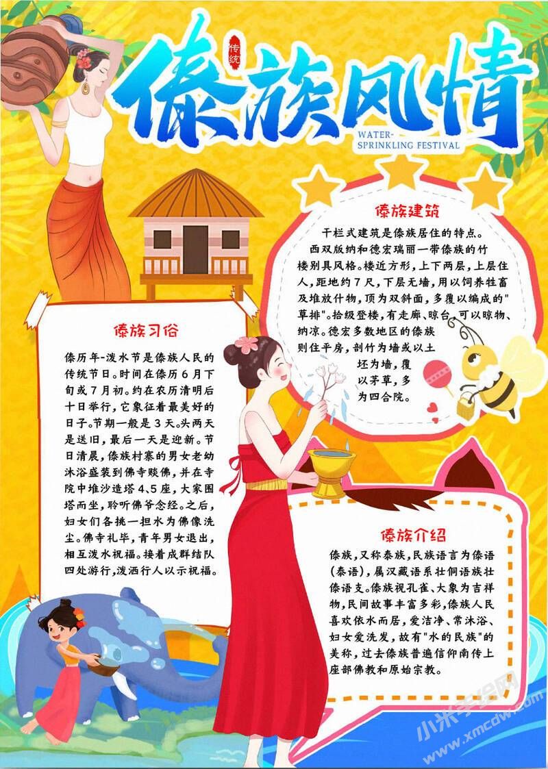 傣族手抄報(bào)：傣族風(fēng)情手抄報(bào).jpg