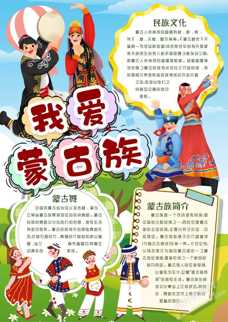 蒙古族手抄報(bào)模板：我愛蒙古族.jpg
