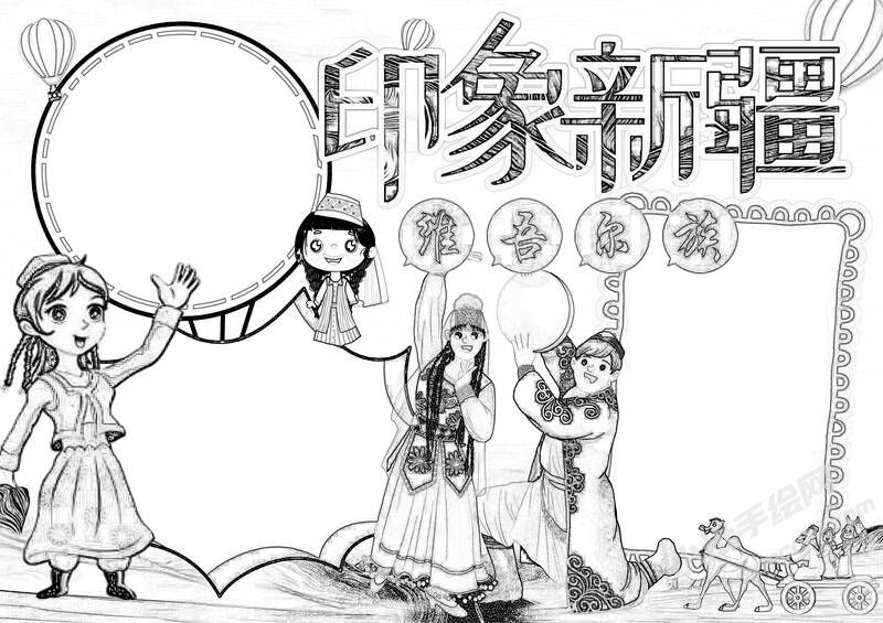 印象新疆手抄報(bào)黑白線稿.jpg