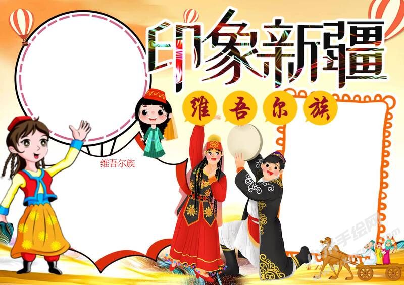 印象新疆手抄報(bào)模板無字版.jpg
