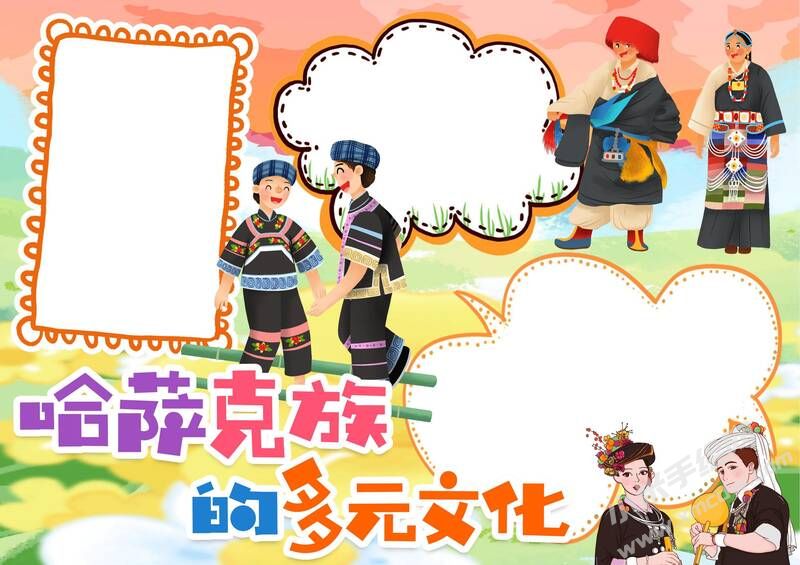 哈斯克族文化手抄報(bào)模板無字版.jpeg