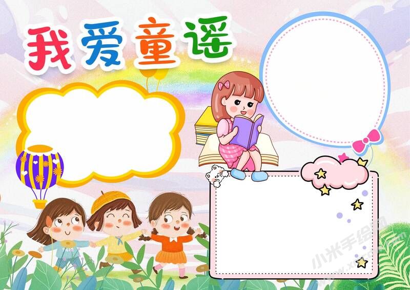 我愛童謠手抄報模板無字版.jpeg