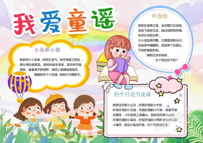 我愛童謠手抄報模板有字版.jpeg