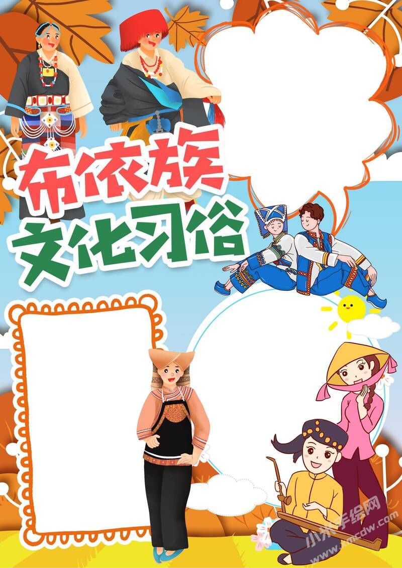 布依族文化習(xí)俗手抄報(bào)模板無(wú)字版.jpeg
