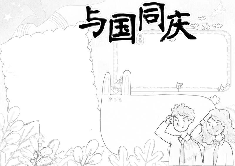 與國(guó)同慶手抄報(bào)黑白線(xiàn)稿.jpg