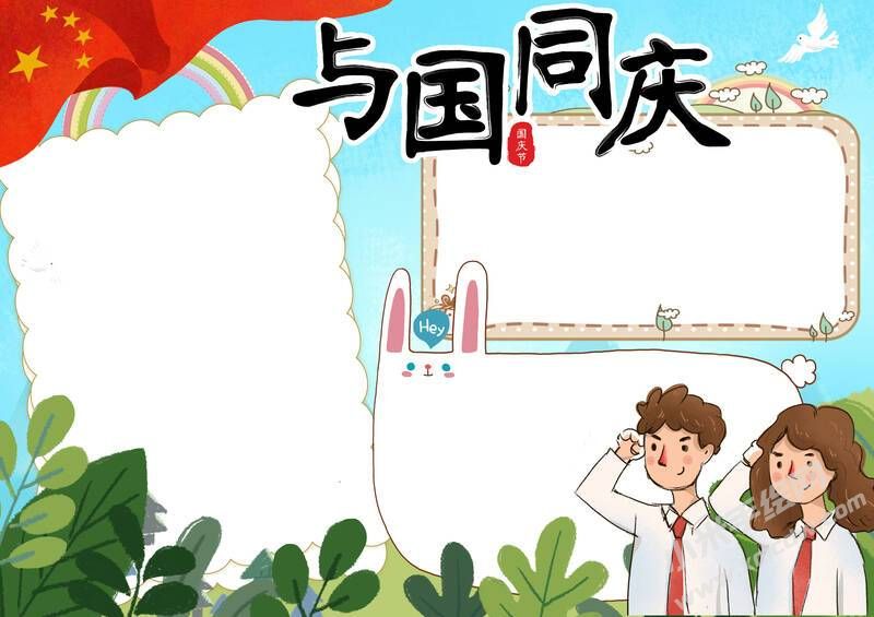 與國(guó)同慶手抄報(bào)模板無(wú)字版.jpg
