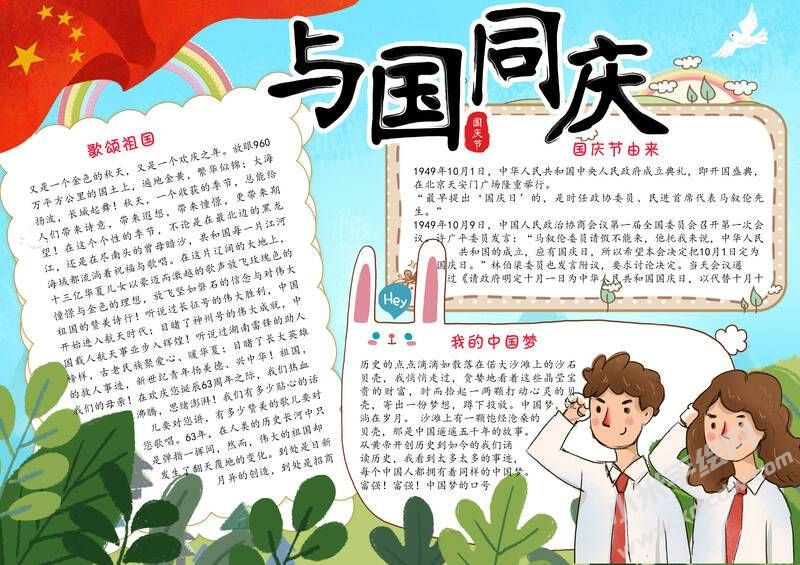 與國(guó)同慶手抄報(bào)模板有字版.jpg