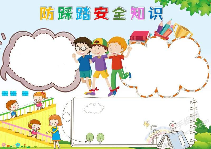 防踩踏安全知識手抄報(bào)模板無字版.jpg