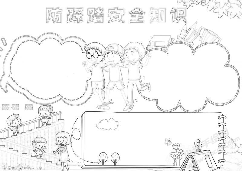 防踩踏安全知識手抄報(bào)黑白線稿.jpg