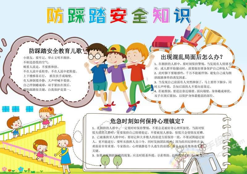防踩踏安全知識手抄報(bào)模板有字版.jpg